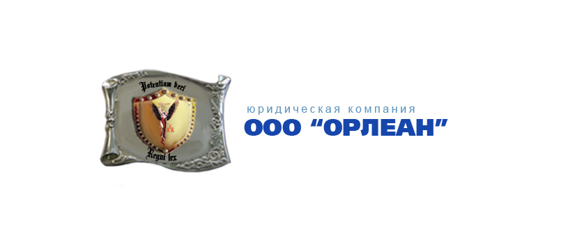 Логотип ЮРИДИЧЕСКАЯ КОМПАНИЯ ОРЛЕАН